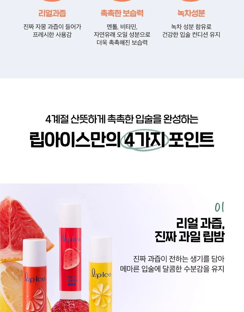[촉촉보습/진짜과즙] 멘소래담 립아이스 립밤 3.5g 3종 상세페이지 9